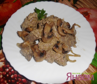 Печень с грибами и сметаной